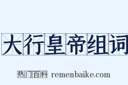大行皇帝组词是什么意思的图片